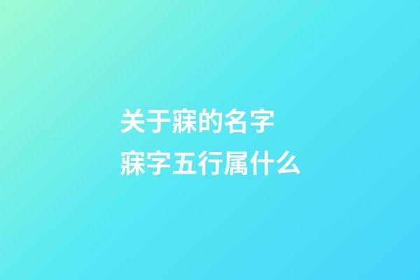 关于寐的名字 寐字五行属什么